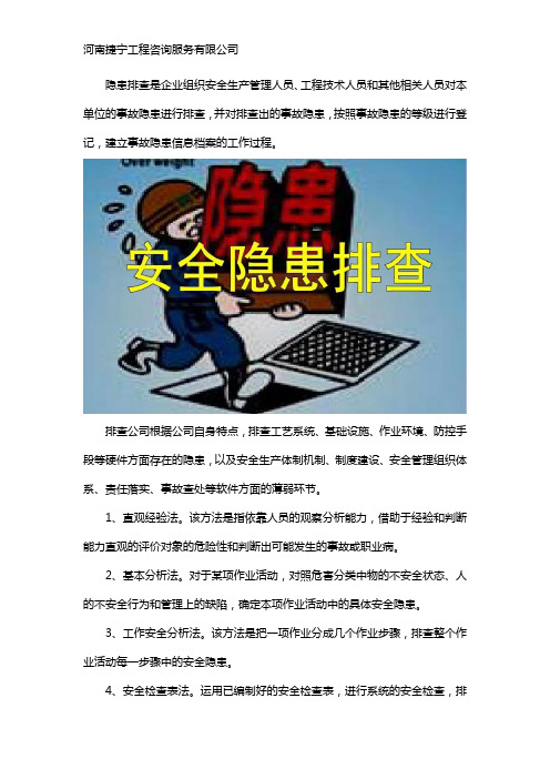 隐患排查是指什么