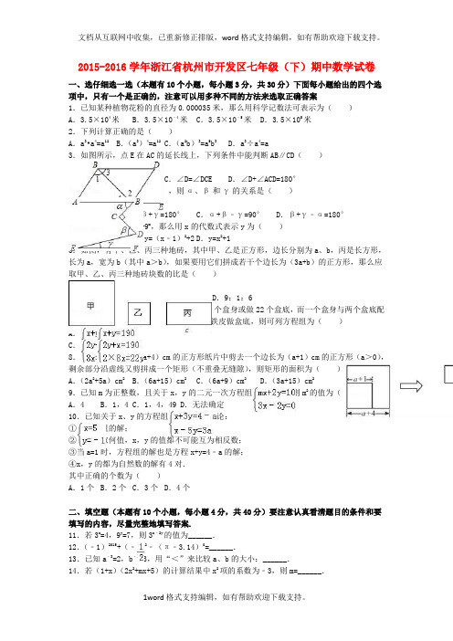 七年级数学下学期期中试卷含解析浙教版