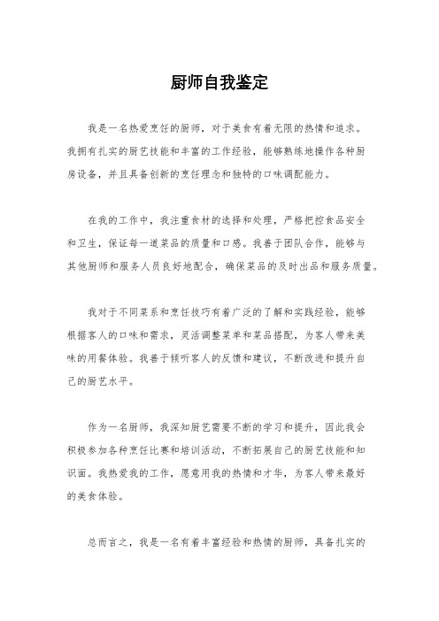 厨师自我鉴定