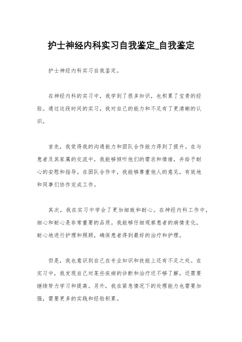 护士神经内科实习自我鉴定_自我鉴定