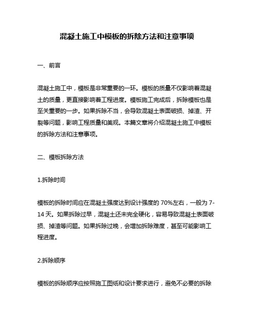 混凝土施工中模板的拆除方法和注意事项