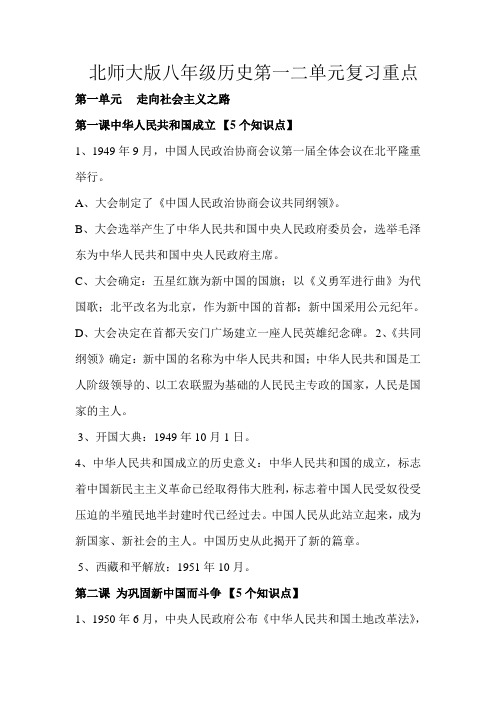 北师大版八年级历史下第一二单元复习重点