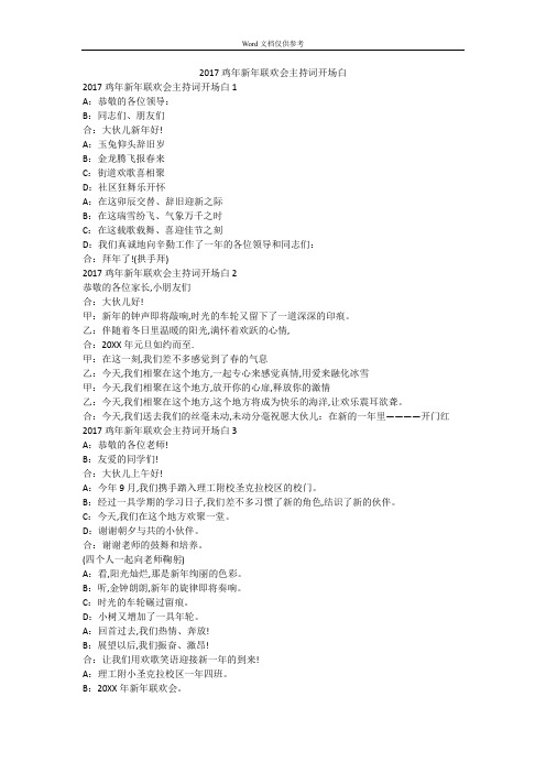2017鸡年新年联欢会主持词开场白