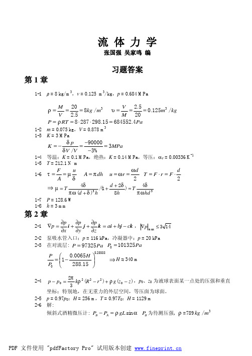 华工流体力学作业题答案