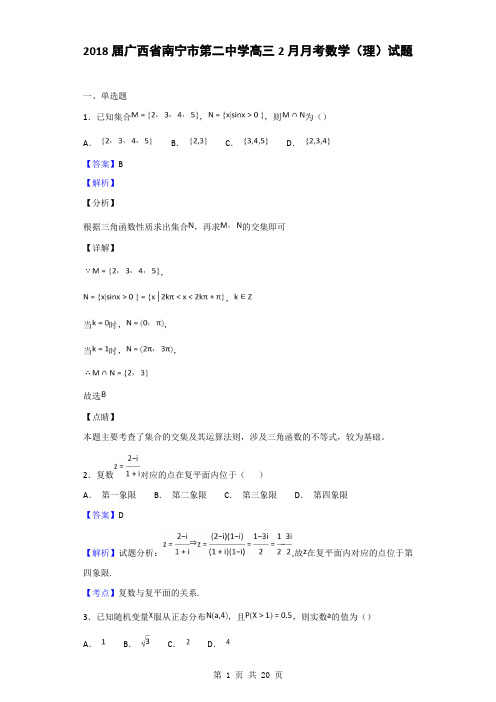 2018届广西省南宁市第二中学高三2月月考数学(理)试题(解析版)