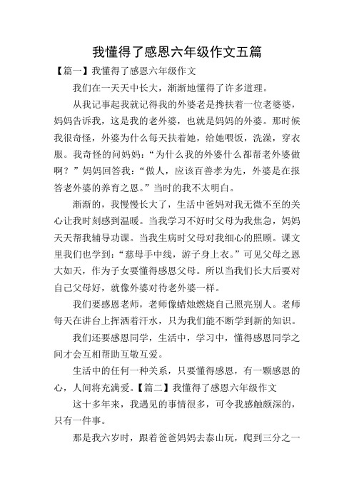 我懂得了感恩六年级作文五篇