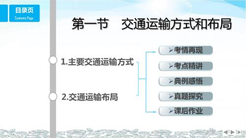 (鲁教版)2018版高考总复习课件：必修2 5.交通 第1节 交通运输方式和布局