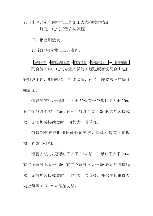 老旧小区改造室内电气工程施工方案和技术措施