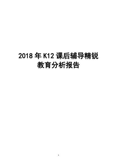 2018年K12课后辅导精锐教育分析报告