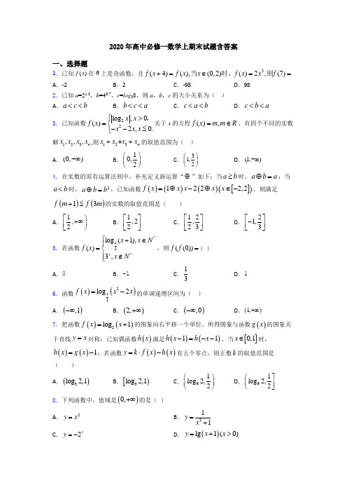 2020年高中必修一数学上期末试题含答案