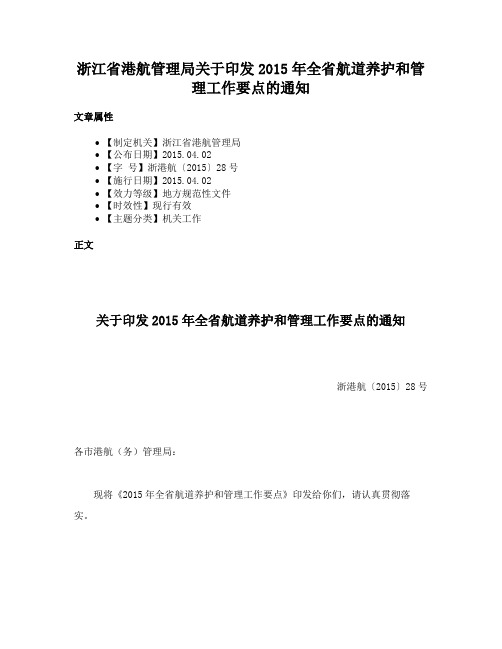 浙江省港航管理局关于印发2015年全省航道养护和管理工作要点的通知