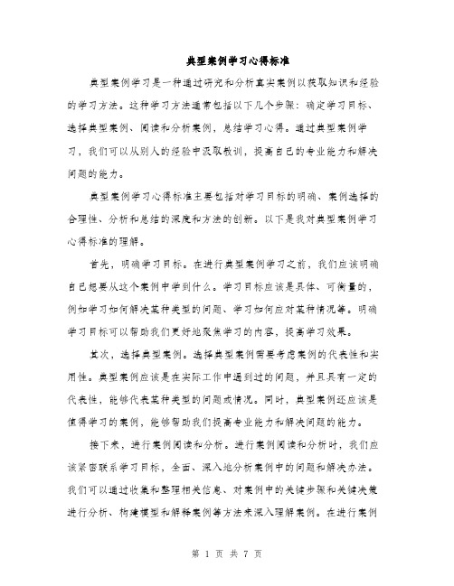 典型案例学习心得标准（3篇）