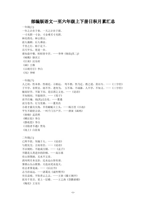 小学语文期末复习资料  部编版语文一至六年级上下册日积月累汇总