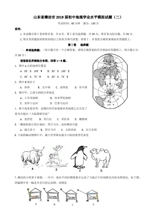 最新山东省潍坊市2019届初中地理学业水平模拟试题(二)(附答案)