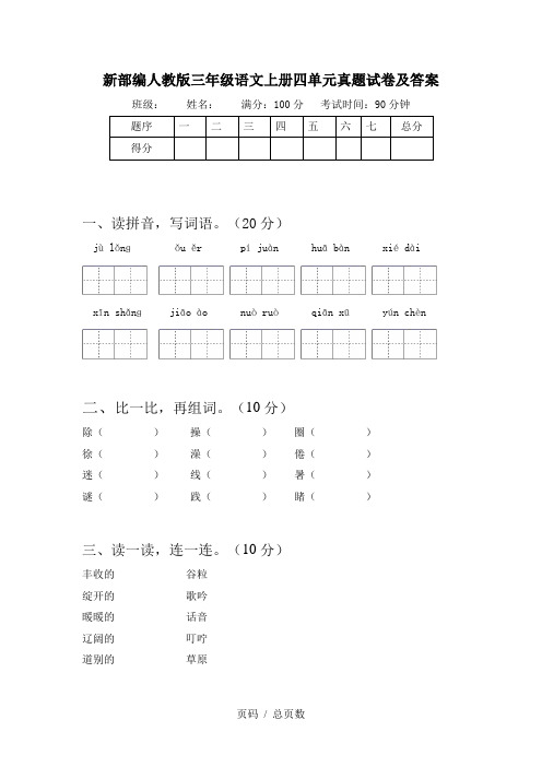 新部编人教版三年级语文上册四单元真题试卷及答案