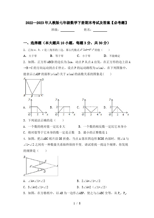 2022—2023年人教版七年级数学下册期末考试及答案【必考题】