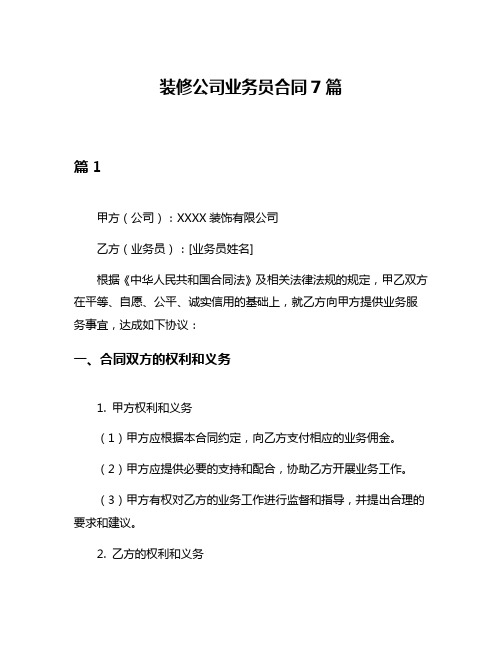 装修公司业务员合同7篇