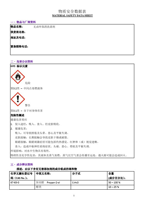 无卤环保清洗溶剂物质安全数据表