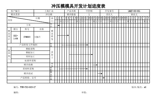 冲压模进度表CVM003