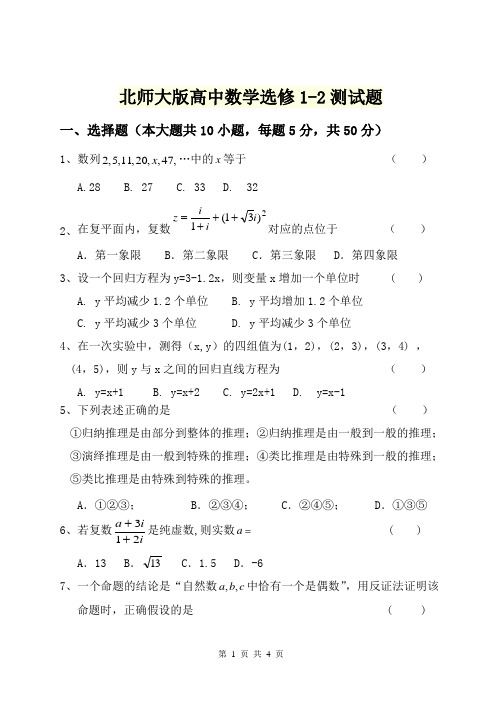 北师大版高中数学选修1-2测试题