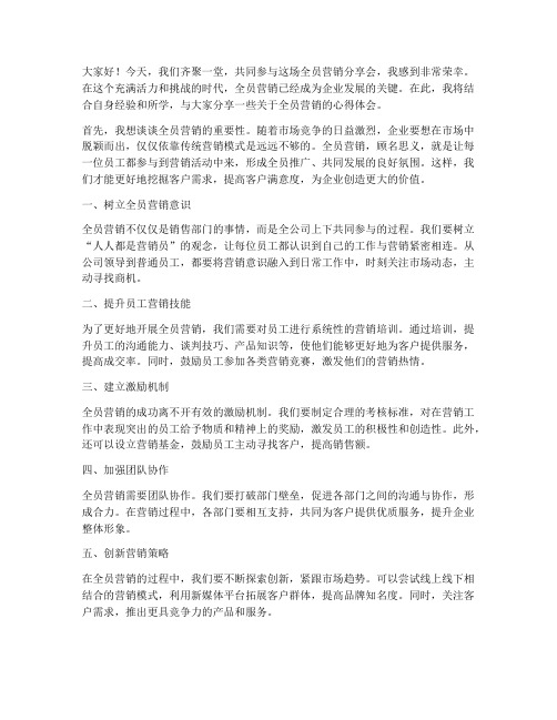 全员营销分享会发言稿范文