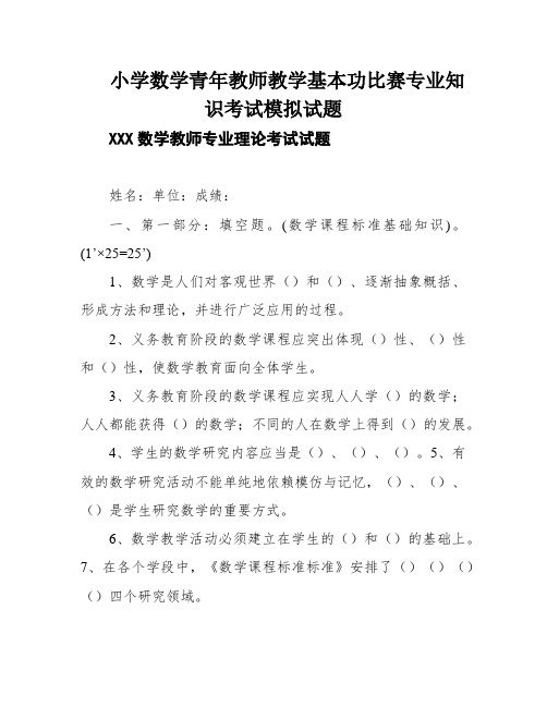 小学数学青年教师教学基本功比赛专业知识考试模拟试题