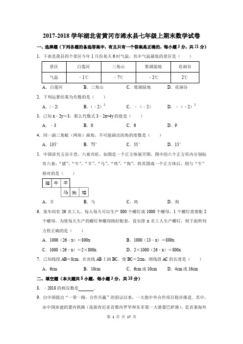 2017-2018学年湖北省黄冈市浠水县七年级上期末数学试卷及答案解析