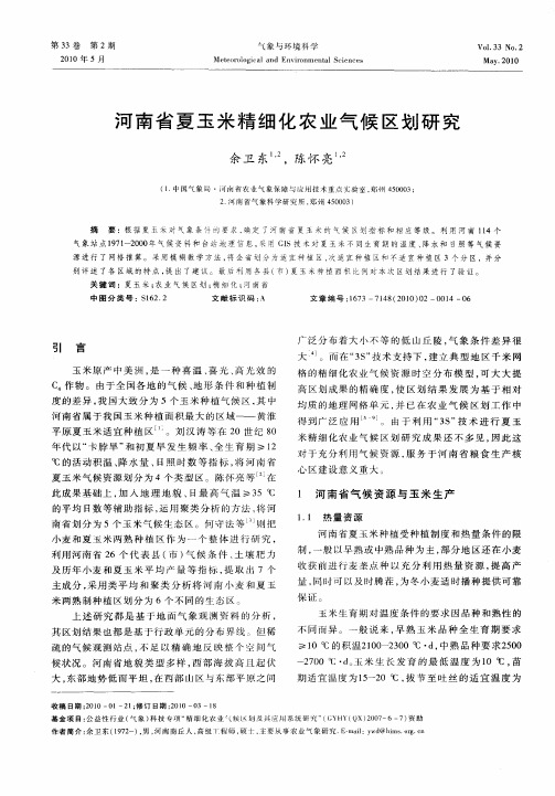 河南省夏玉米精细化农业气候区划研究