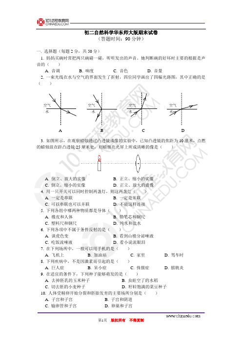 八年级自然科学华东师大版下学期期末试卷