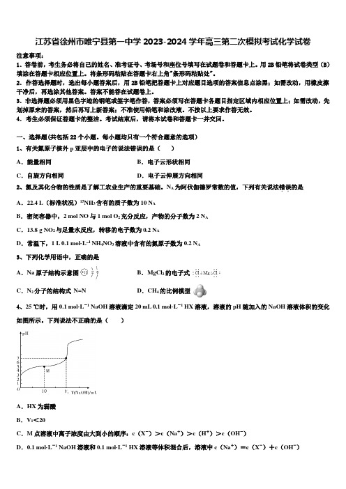 江苏省徐州市睢宁县第一中学2023-2024学年高三第二次模拟考试化学试卷含解析