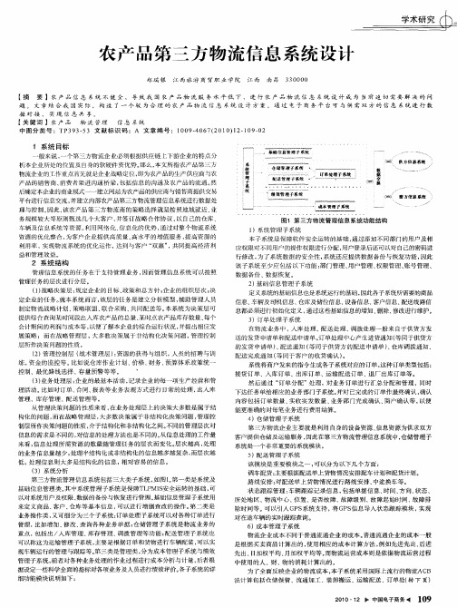 农产品第三方物流信息系统设计