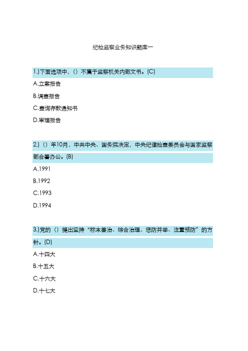 2022年纪检监察业务知识题库