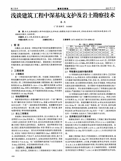 浅谈建筑工程中深基坑支护及岩土勘察技术