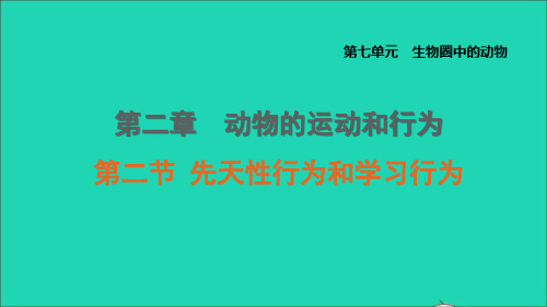 八年级生物上册第七单元生物圈中的动物第二章动物的运动和行为第2节先天性行为和学习行为课件鲁科版五四制