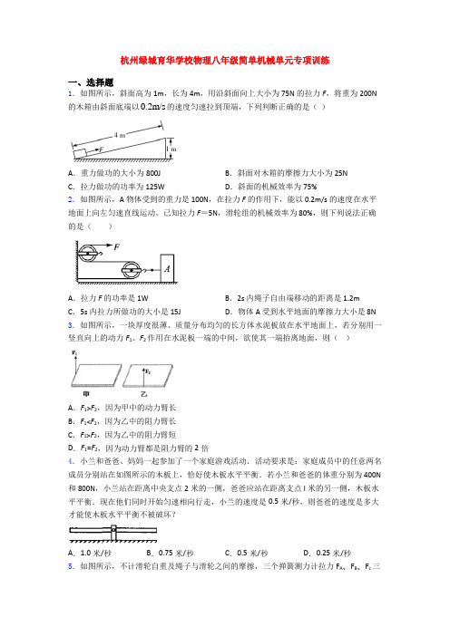 杭州绿城育华学校物理八年级简单机械单元专项训练