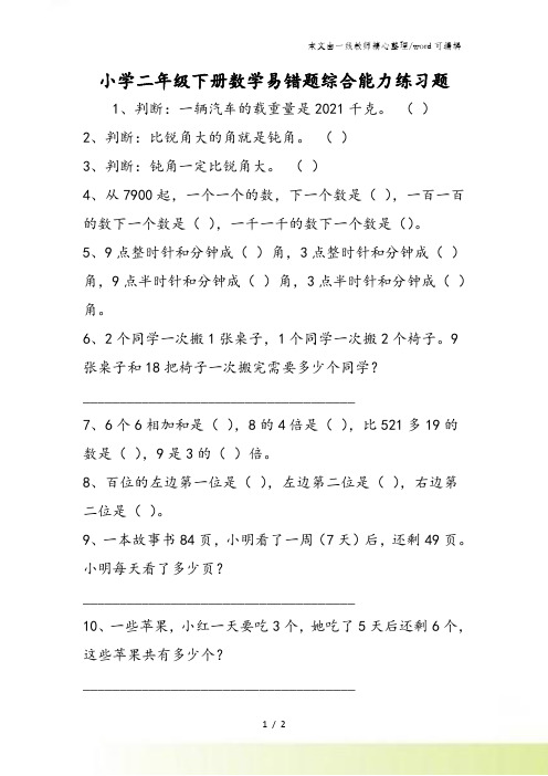 小学二年级下册数学易错题综合能力练习题