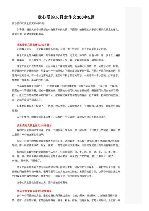 我心爱的文具盒作文300字5篇