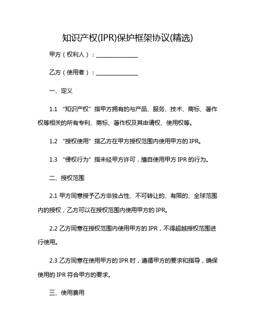 知识产权(IPR)保护框架协议(精选)2024