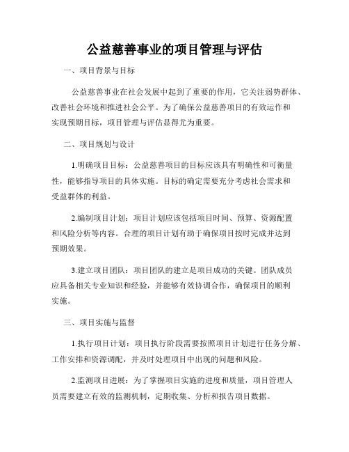 公益慈善事业的项目管理与评估