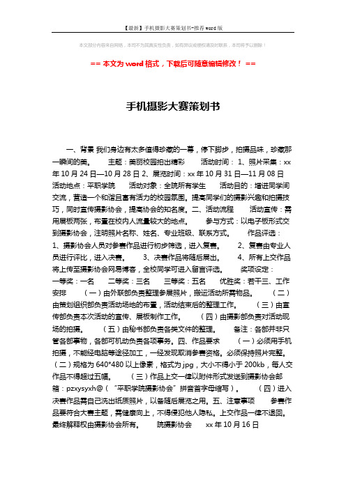 【最新】手机摄影大赛策划书-推荐word版 (2页)