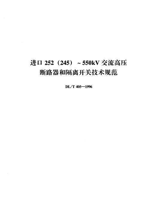 220-500KV断路器和隔离开关技术规范