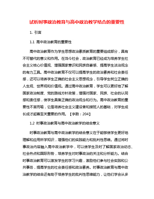 试析时事政治教育与高中政治教学结合的重要性