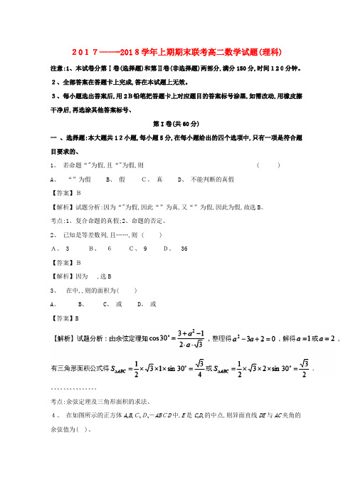 高二数学上学期期末联考试题理(含解析)