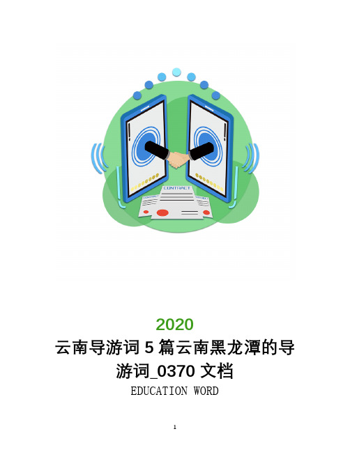 云南导游词2020年5篇云南黑龙潭的导游词_0370文档