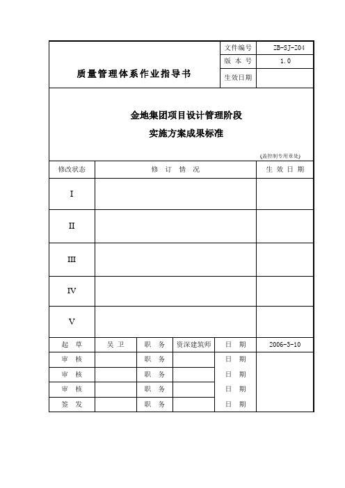 金地地产项目设计管理阶段实施方案成果标准