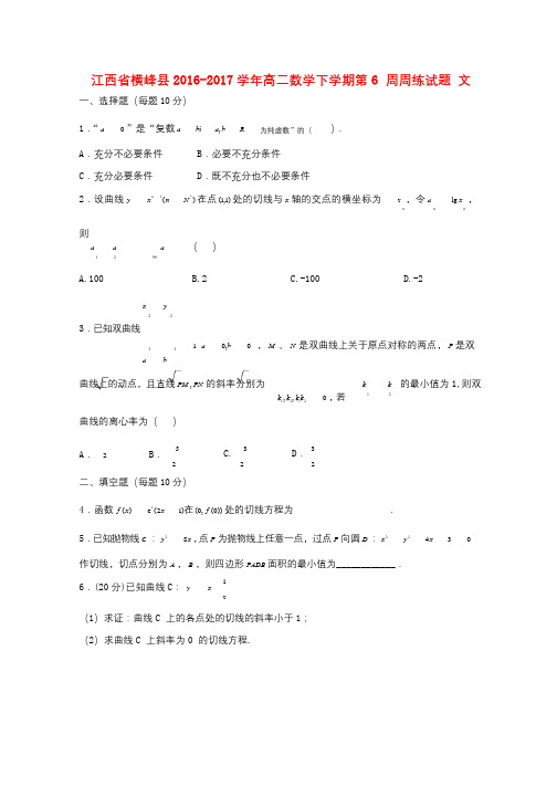 江西省横峰县2016_2017学年高二数学下学期第6周周练试题文201709260265