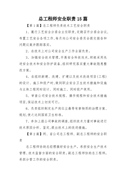 总工程师安全职责15篇