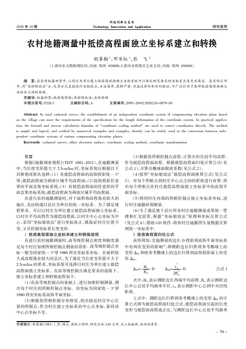 农村地籍测量中抵偿高程面独立坐标系建立和转换