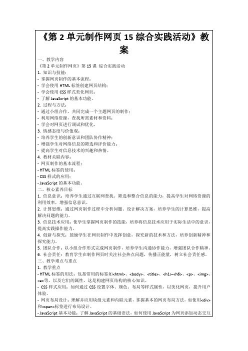 《第2单元制作网页15综合实践活动》教案