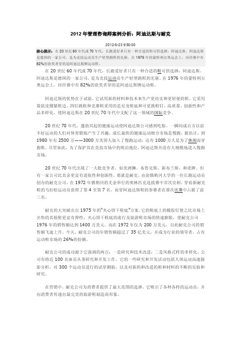 2012服装生产管理案例分析：阿迪达斯与耐克